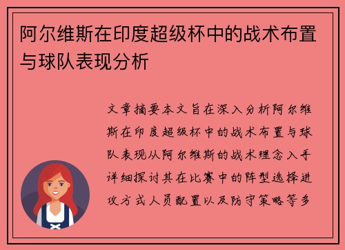 阿尔维斯在印度超级杯中的战术布置与球队表现分析