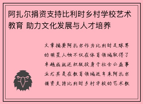 阿扎尔捐资支持比利时乡村学校艺术教育 助力文化发展与人才培养