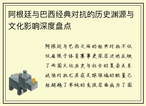 阿根廷与巴西经典对抗的历史渊源与文化影响深度盘点 阿根廷与巴西经典对抗的历史渊源与文化影响深度盘点