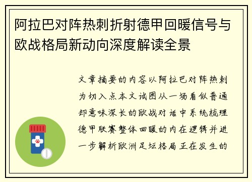 阿拉巴对阵热刺折射德甲回暖信号与欧战格局新动向深度解读全景 阿拉巴对阵热刺折射德甲回暖信号与欧战格局新动向深度解读全景