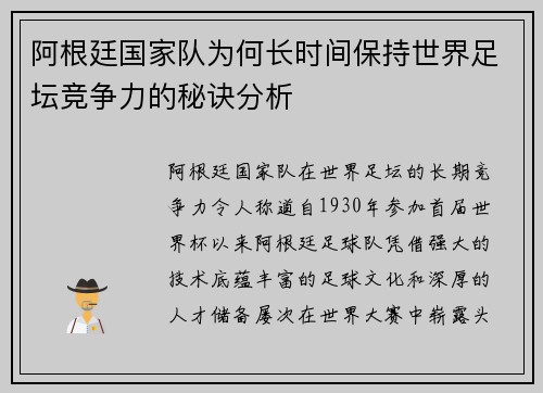 阿根廷国家队为何长时间保持世界足坛竞争力的秘诀分析 阿根廷国家队为何长时间保持世界足坛竞争力的秘诀分析