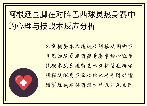 阿根廷国脚在对阵巴西球员热身赛中的心理与技战术反应分析