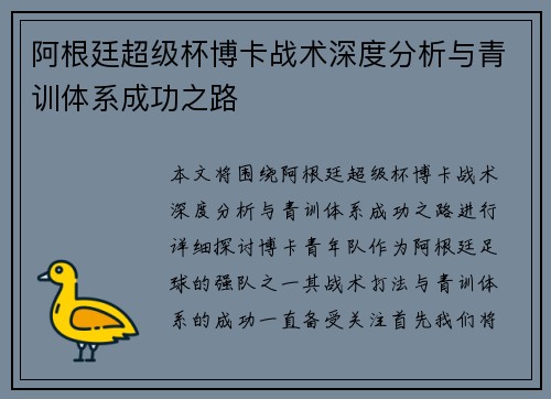 阿根廷超级杯博卡战术深度分析与青训体系成功之路