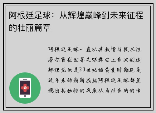 阿根廷足球：从辉煌巅峰到未来征程的壮丽篇章
