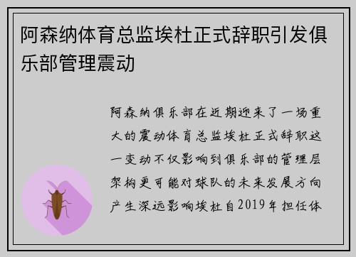 阿森纳体育总监埃杜正式辞职引发俱乐部管理震动