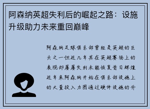 阿森纳英超失利后的崛起之路：设施升级助力未来重回巅峰