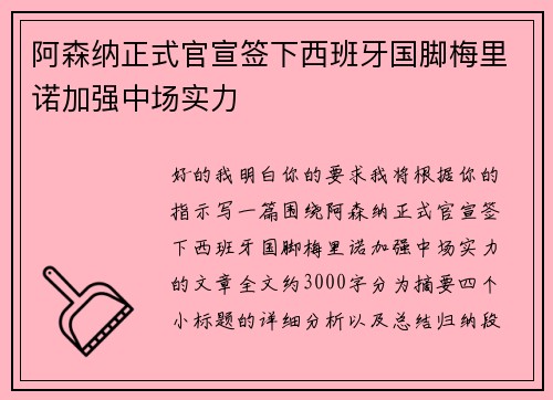 阿森纳正式官宣签下西班牙国脚梅里诺加强中场实力