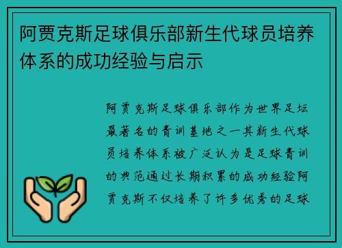阿贾克斯足球俱乐部新生代球员培养体系的成功经验与启示 阿贾克斯足球俱乐部新生代球员培养体系的成功经验与启示