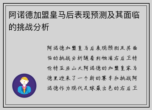 阿诺德加盟皇马后表现预测及其面临的挑战分析