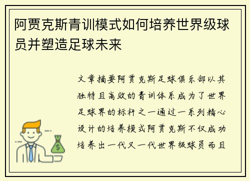 阿贾克斯青训模式如何培养世界级球员并塑造足球未来 阿贾克斯青训模式如何培养世界级球员并塑造足球未来
