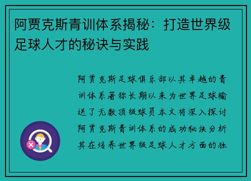 阿贾克斯青训体系揭秘:打造世界级足球人才的秘诀与实践 阿贾克斯青训体系揭秘:打造世界级足球人才的秘诀与实践