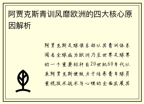 阿贾克斯青训风靡欧洲的四大核心原因解析 阿贾克斯青训风靡欧洲的四大核心原因解析