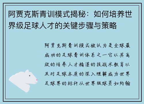 阿贾克斯青训模式揭秘：如何培养世界级足球人才的关键步骤与策略
