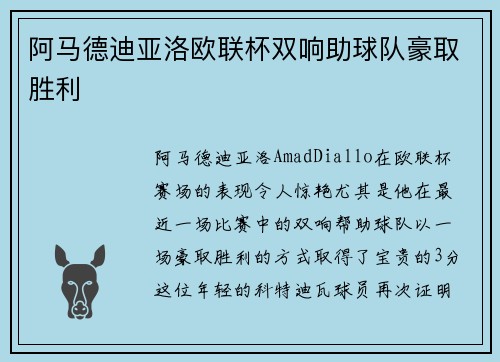 阿马德迪亚洛欧联杯双响助球队豪取胜利 阿马德迪亚洛欧联杯双响助球队豪取胜利