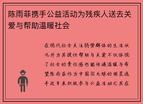 陈雨菲携手公益活动为残疾人送去关爱与帮助温暖社会 陈雨菲携手公益活动为残疾人送去关爱与帮助温暖社会