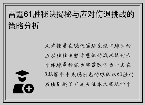 雷霆61胜秘诀揭秘与应对伤退挑战的策略分析 雷霆61胜秘诀揭秘与应对伤退挑战的策略分析