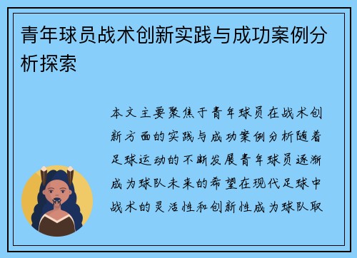 青年球员战术创新实践与成功案例分析探索 青年球员战术创新实践与成功案例分析探索