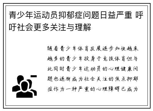 青少年运动员抑郁症问题日益严重 呼吁社会更多关注与理解 青少年运动员抑郁症问题日益严重 呼吁社会更多关注与理解