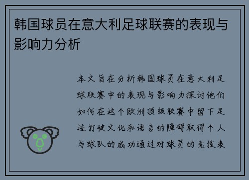韩国球员在意大利足球联赛的表现与影响力分析 韩国球员在意大利足球联赛的表现与影响力分析