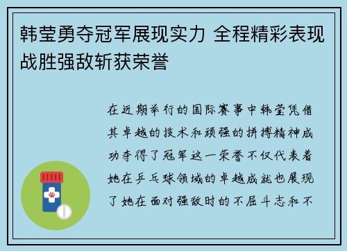 韩莹勇夺冠军展现实力 全程精彩表现战胜强敌斩获荣誉