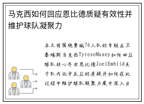 马克西如何回应恩比德质疑有效性并维护球队凝聚力