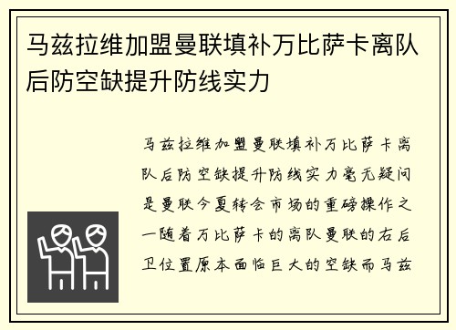 马兹拉维加盟曼联填补万比萨卡离队后防空缺提升防线实力 马兹拉维加盟曼联填补万比萨卡离队后防空缺提升防线实力
