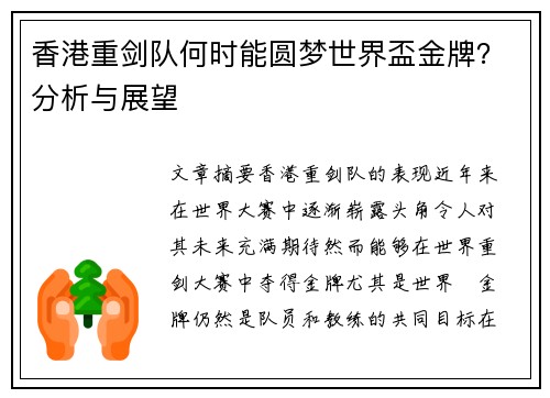 香港重剑队何时能圆梦世界盃金牌?分析与展望 香港重剑队何时能圆梦世界盃金牌?分析与展望