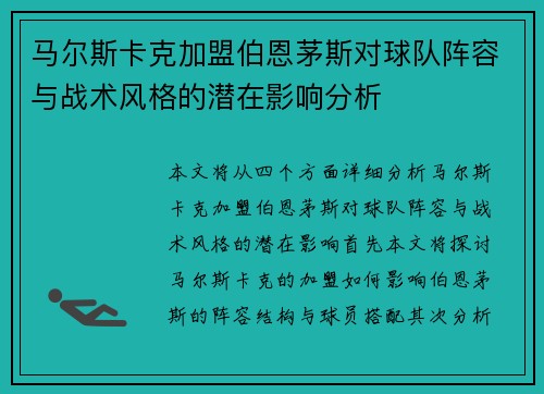 马尔斯卡克加盟伯恩茅斯对球队阵容与战术风格的潜在影响分析