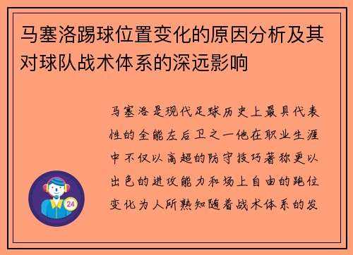 马塞洛踢球位置变化的原因分析及其对球队战术体系的深远影响 马塞洛踢球位置变化的原因分析及其对球队战术体系的深远影响