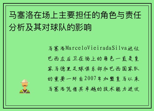 马塞洛在场上主要担任的角色与责任分析及其对球队的影响 马塞洛在场上主要担任的角色与责任分析及其对球队的影响
