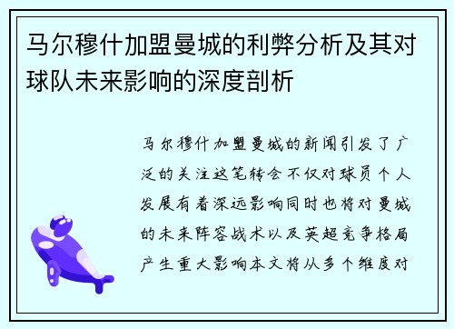 马尔穆什加盟曼城的利弊分析及其对球队未来影响的深度剖析 马尔穆什加盟曼城的利弊分析及其对球队未来影响的深度剖析