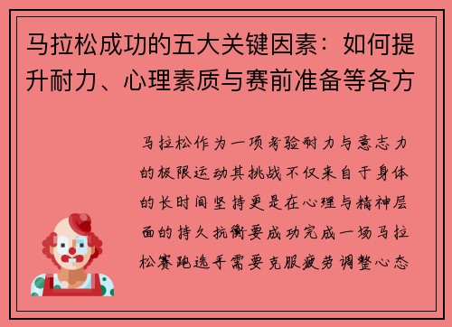马拉松成功的五大关键因素：如何提升耐力、心理素质与赛前准备等各方面能力