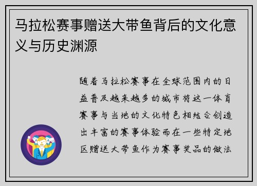 马拉松赛事赠送大带鱼背后的文化意义与历史渊源 马拉松赛事赠送大带鱼背后的文化意义与历史渊源
