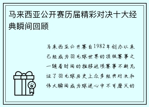 马来西亚公开赛历届精彩对决十大经典瞬间回顾 马来西亚公开赛历届精彩对决十大经典瞬间回顾