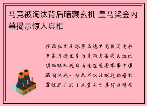 马竞被淘汰背后暗藏玄机 皇马奖金内幕揭示惊人真相