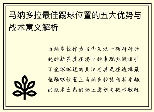 马纳多拉最佳踢球位置的五大优势与战术意义解析 马纳多拉最佳踢球位置的五大优势与战术意义解析