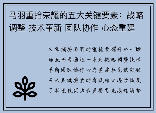 马羽重拾荣耀的五大关键要素：战略调整 技术革新 团队协作 心态重建 竞技突破