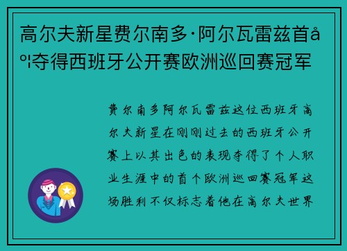 高尔夫新星费尔南多·阿尔瓦雷兹首度夺得西班牙公开赛欧洲巡回赛冠军 高尔夫新星费尔南多·阿尔瓦雷兹首度夺得西班牙公开赛欧洲巡回赛冠军