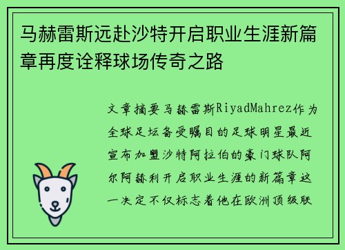 马赫雷斯远赴沙特开启职业生涯新篇章再度诠释球场传奇之路 马赫雷斯远赴沙特开启职业生涯新篇章再度诠释球场传奇之路