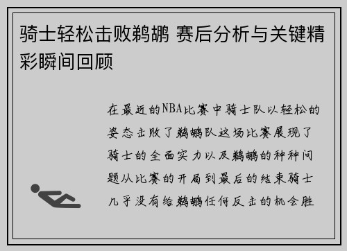 骑士轻松击败鹈鹕 赛后分析与关键精彩瞬间回顾