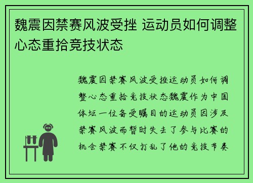 魏震因禁赛风波受挫 运动员如何调整心态重拾竞技状态