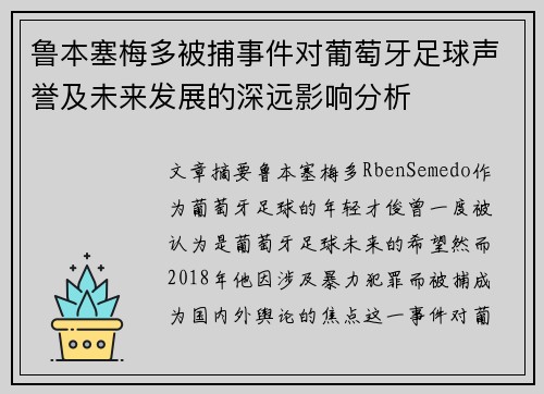 鲁本塞梅多被捕事件对葡萄牙足球声誉及未来发展的深远影响分析