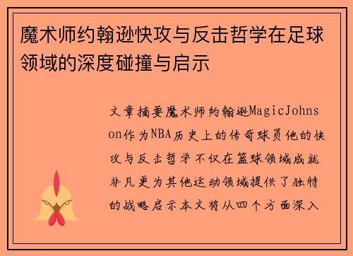 魔术师约翰逊快攻与反击哲学在足球领域的深度碰撞与启示