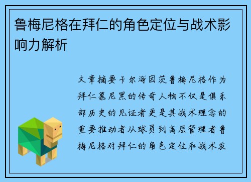 鲁梅尼格在拜仁的角色定位与战术影响力解析
