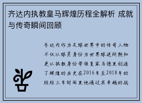 齐达内执教皇马辉煌历程全解析 成就与传奇瞬间回顾