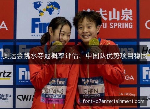 奥运会跳水夺冠概率评估，中国队优势项目稳固
