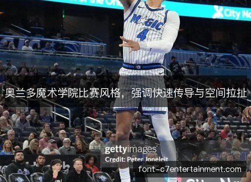 奥兰多魔术学院比赛风格，强调快速传导与空间拉扯
