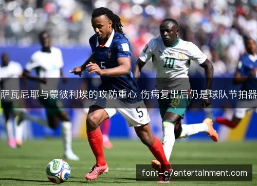 萨瓦尼耶与蒙彼利埃的攻防重心 伤病复出后仍是球队节拍器
